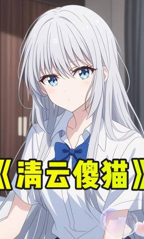 短剧《清云傻猫》海报