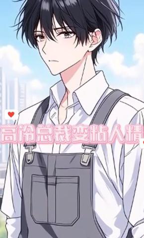 短剧《高冷总裁变粘人精》海报