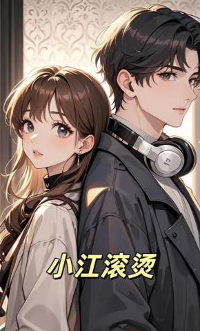 短剧《小江滚烫》海报