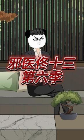 短剧《邪医佟十三第六季》海报