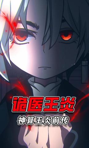 短剧《神算王炎前传:诡医王炎》海报