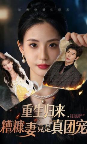 短剧《重生归来，糟糠妻竟是真团宠》海报