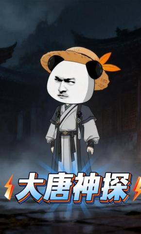 短剧《大唐神探》海报