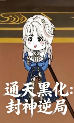 短剧《通天黑化：封神逆局》海报