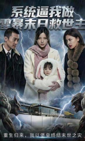 短剧《系统逼我做雷暴末日救世主》海报