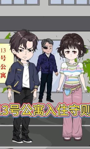 短剧《13号公寓入住守则》海报