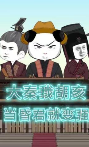 短剧《大秦我胡亥，当昏君就变强！》海报