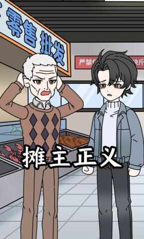 短剧《摊主正义》海报