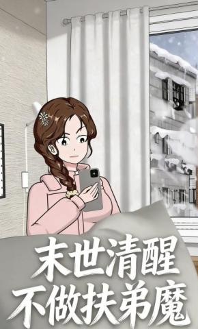 短剧《末世清醒：不做扶弟魔》海报