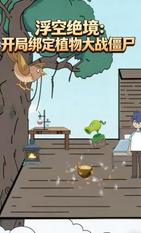 短剧《浮空绝境：开局绑定植物大战僵尸》海报