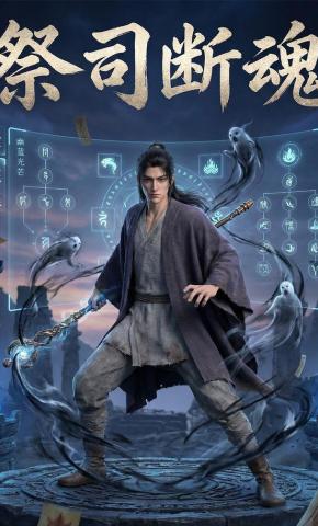 短剧《祭司断魂》海报