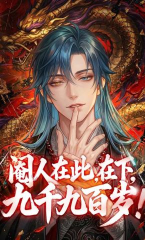 短剧《阉人在此，在下，九千九百岁！》海报