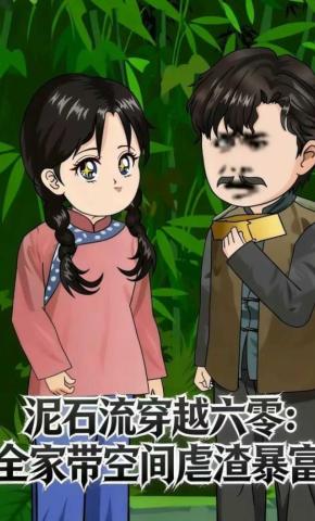 短剧《泥石流穿越六零：全家带空间虐渣暴富》海报