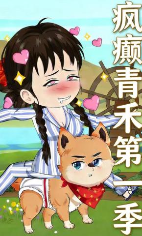 短剧《疯癫青禾第一季》海报