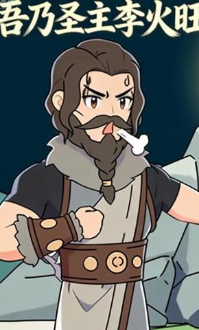 短剧《吾乃圣主李火旺》海报