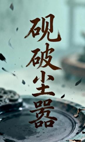 短剧《砚破尘嚣》海报