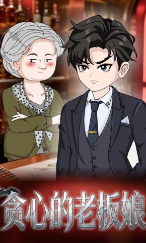 短剧《贪心的老板娘》海报