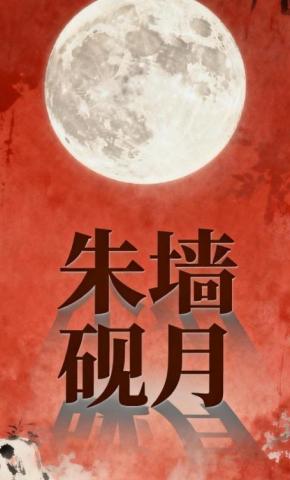 短剧《朱墙砚月》海报