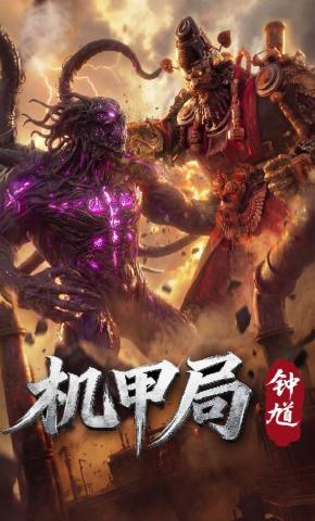 短剧《机甲局：钟馗》海报