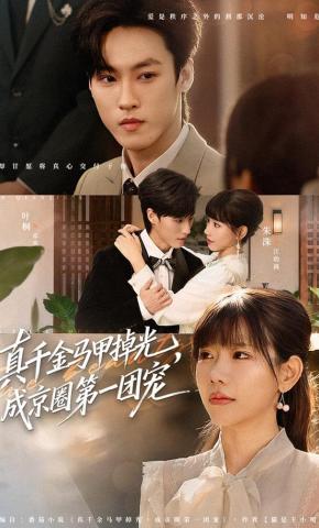 短剧真千金马甲掉光，成京圈第一团宠海报