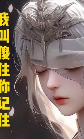 短剧《我叫傻住你记住》海报