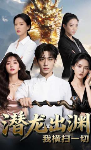 短剧《潜龙出渊，我横扫一切》海报