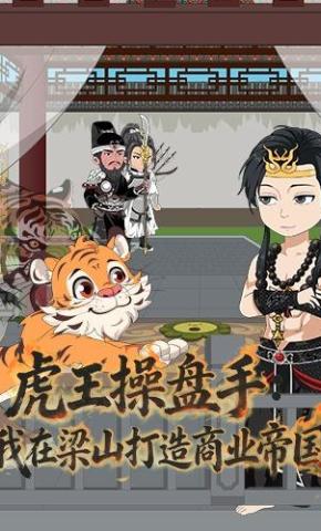 短剧《虎王操盘手：我在梁山打造商业帝国》海报