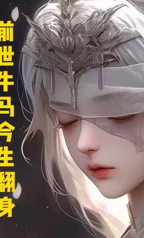 短剧《前世牛马今生翻身》海报