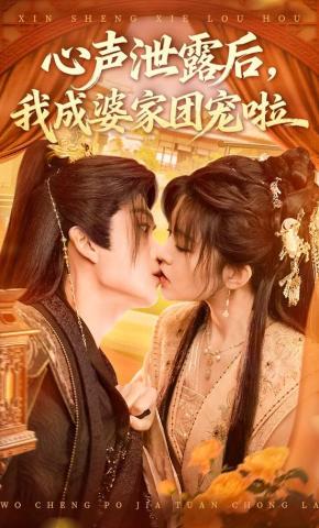 短剧心声泄露后，我成婆家团宠啦海报