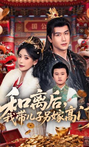 短剧《和离后，我带儿子另嫁高门》海报