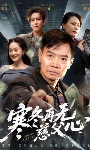 短剧《寒冬再无慈父心》海报