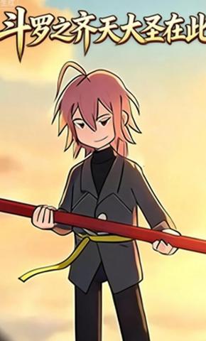 短剧《斗罗之齐天大圣在此》海报