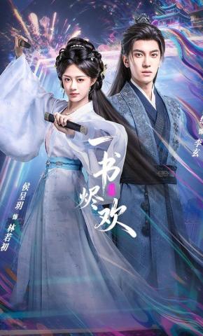 短剧《一书烬欢》海报