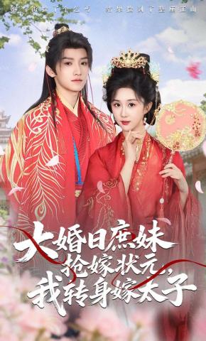 短剧《大婚日庶妹抢嫁状元，我转身嫁太子》海报