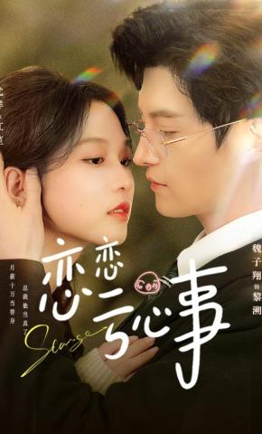 短剧《恋恋亏心事》海报