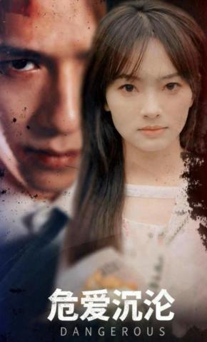 短剧《危爱沉沦》海报