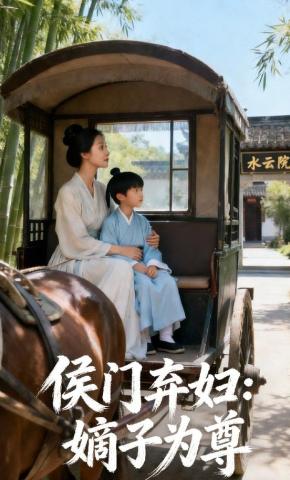 短剧《侯门弃妇：嫡子为尊》海报