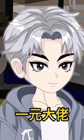 短剧《一元大佬》海报