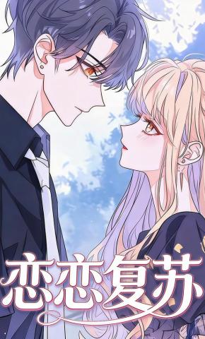 短剧《恋恋复苏》海报