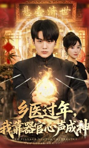 短剧《乡医过年，我靠器官心声成神》海报