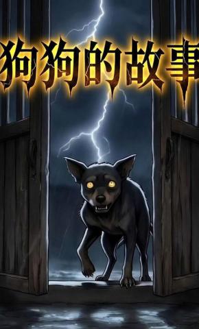 短剧《狗狗的故事》海报