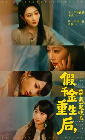 短剧《假千金重生后，带我一起吃瓜》海报