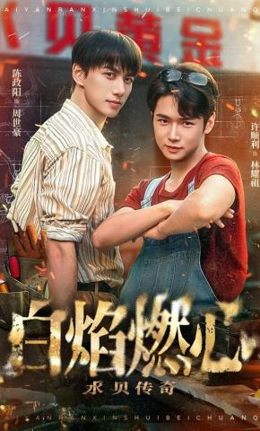 短剧《白焰燃心水贝传奇》海报