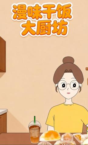 短剧《漫味干饭大厨房》海报