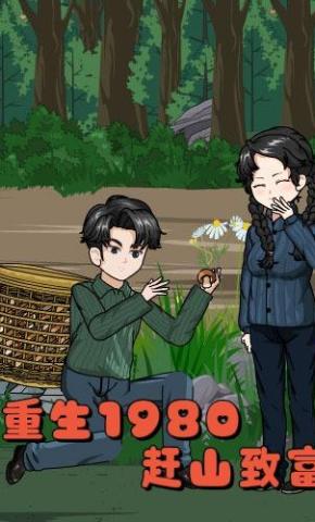 短剧《重生1980，赶山致富》海报