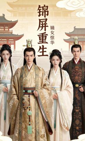 短剧《锦屏重生    嫡女惊华》海报