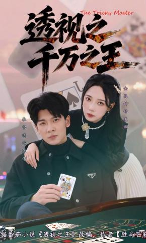 短剧《透视之千万之王》海报