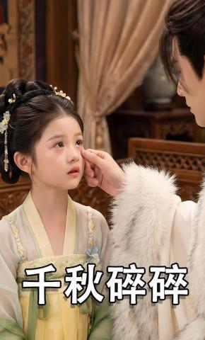 短剧《千秋碎碎》海报