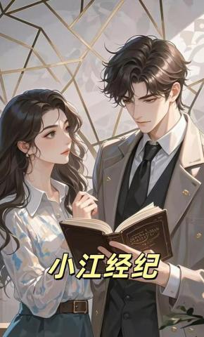 短剧《小江经纪》海报