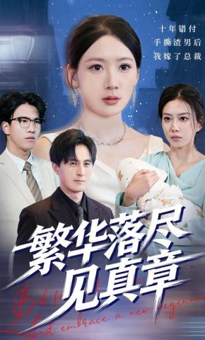 短剧《繁华落尽见真章》海报